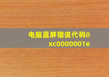 电脑蓝屏错误代码0xc0000001e