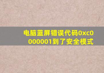 电脑蓝屏错误代码0xc0000001到了安全模式