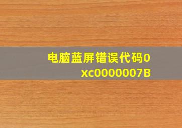 电脑蓝屏错误代码0xc0000007B