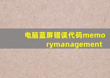 电脑蓝屏错误代码memorymanagement