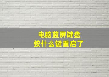 电脑蓝屏键盘按什么键重启了