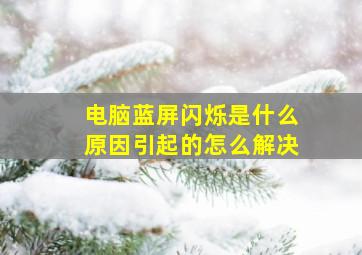 电脑蓝屏闪烁是什么原因引起的怎么解决