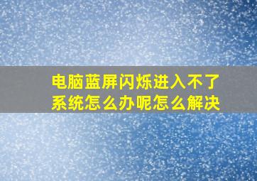 电脑蓝屏闪烁进入不了系统怎么办呢怎么解决