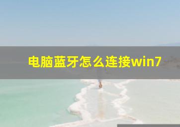 电脑蓝牙怎么连接win7