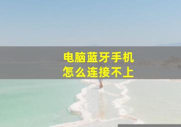 电脑蓝牙手机怎么连接不上