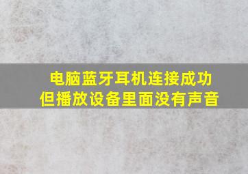 电脑蓝牙耳机连接成功但播放设备里面没有声音