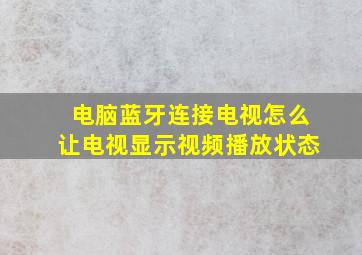 电脑蓝牙连接电视怎么让电视显示视频播放状态