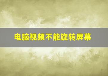 电脑视频不能旋转屏幕