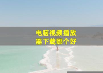 电脑视频播放器下载哪个好