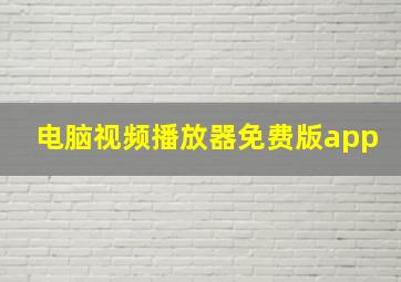 电脑视频播放器免费版app