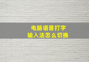 电脑语音打字输入法怎么切换