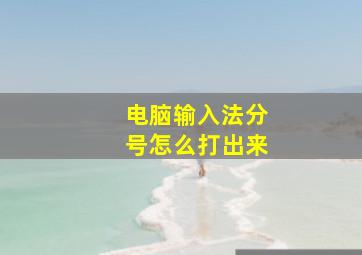 电脑输入法分号怎么打出来