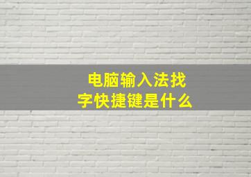 电脑输入法找字快捷键是什么