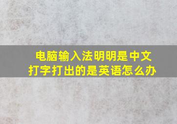 电脑输入法明明是中文打字打出的是英语怎么办