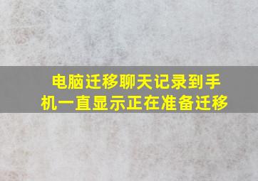 电脑迁移聊天记录到手机一直显示正在准备迁移