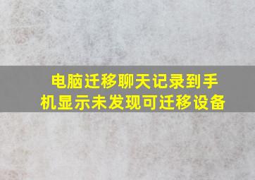 电脑迁移聊天记录到手机显示未发现可迁移设备