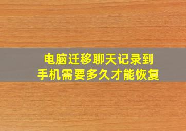 电脑迁移聊天记录到手机需要多久才能恢复