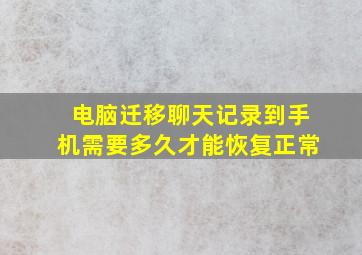 电脑迁移聊天记录到手机需要多久才能恢复正常