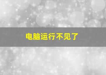 电脑运行不见了