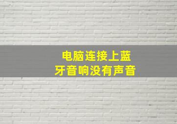 电脑连接上蓝牙音响没有声音