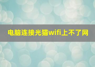 电脑连接光猫wifi上不了网