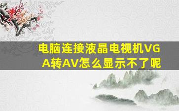 电脑连接液晶电视机VGA转AV怎么显示不了呢