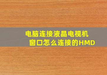 电脑连接液晶电视机窗口怎么连接的HMD