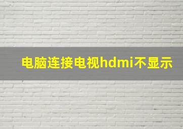 电脑连接电视hdmi不显示