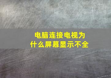 电脑连接电视为什么屏幕显示不全