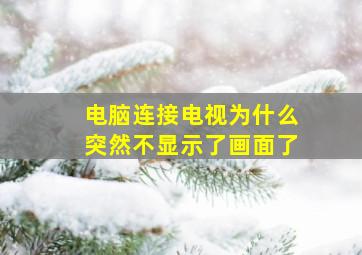 电脑连接电视为什么突然不显示了画面了