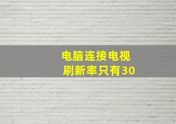 电脑连接电视刷新率只有30