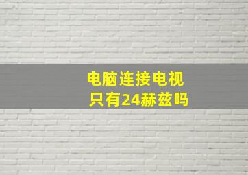 电脑连接电视只有24赫兹吗