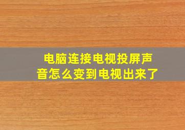 电脑连接电视投屏声音怎么变到电视出来了