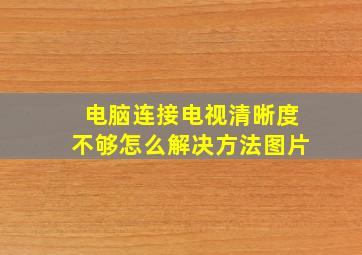 电脑连接电视清晰度不够怎么解决方法图片