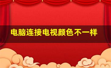 电脑连接电视颜色不一样