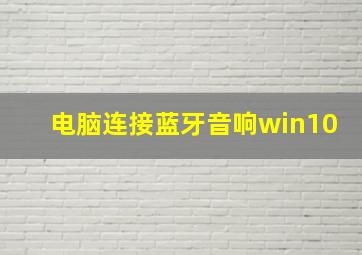 电脑连接蓝牙音响win10