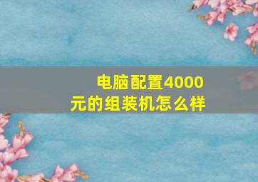 电脑配置4000元的组装机怎么样