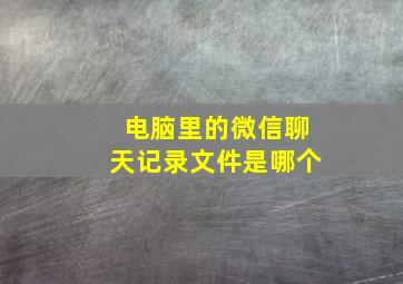 电脑里的微信聊天记录文件是哪个