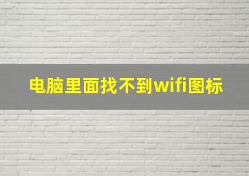 电脑里面找不到wifi图标