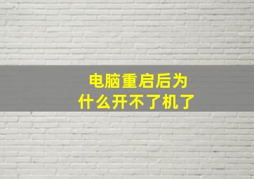 电脑重启后为什么开不了机了