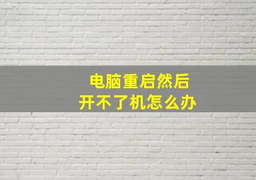 电脑重启然后开不了机怎么办