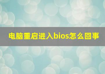 电脑重启进入bios怎么回事