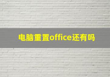 电脑重置office还有吗