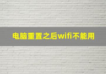 电脑重置之后wifi不能用