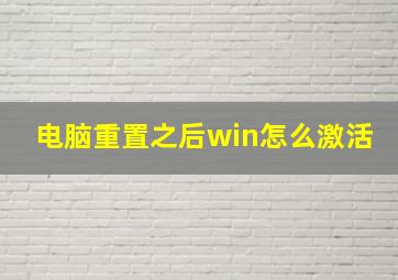 电脑重置之后win怎么激活