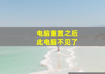 电脑重置之后此电脑不见了