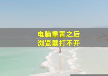 电脑重置之后浏览器打不开