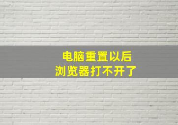 电脑重置以后浏览器打不开了