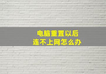 电脑重置以后连不上网怎么办