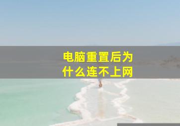 电脑重置后为什么连不上网